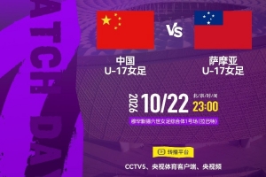 U17女足世界杯小组赛第二轮:中国U17女足vs萨摩亚U17女足 U17女足世界杯小组赛第二轮:中国U17女足vs萨摩亚U17女足